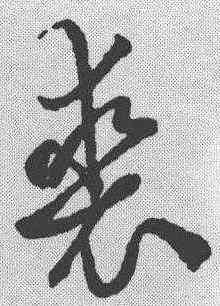 裘,趙孟𫖯 ,書法字典